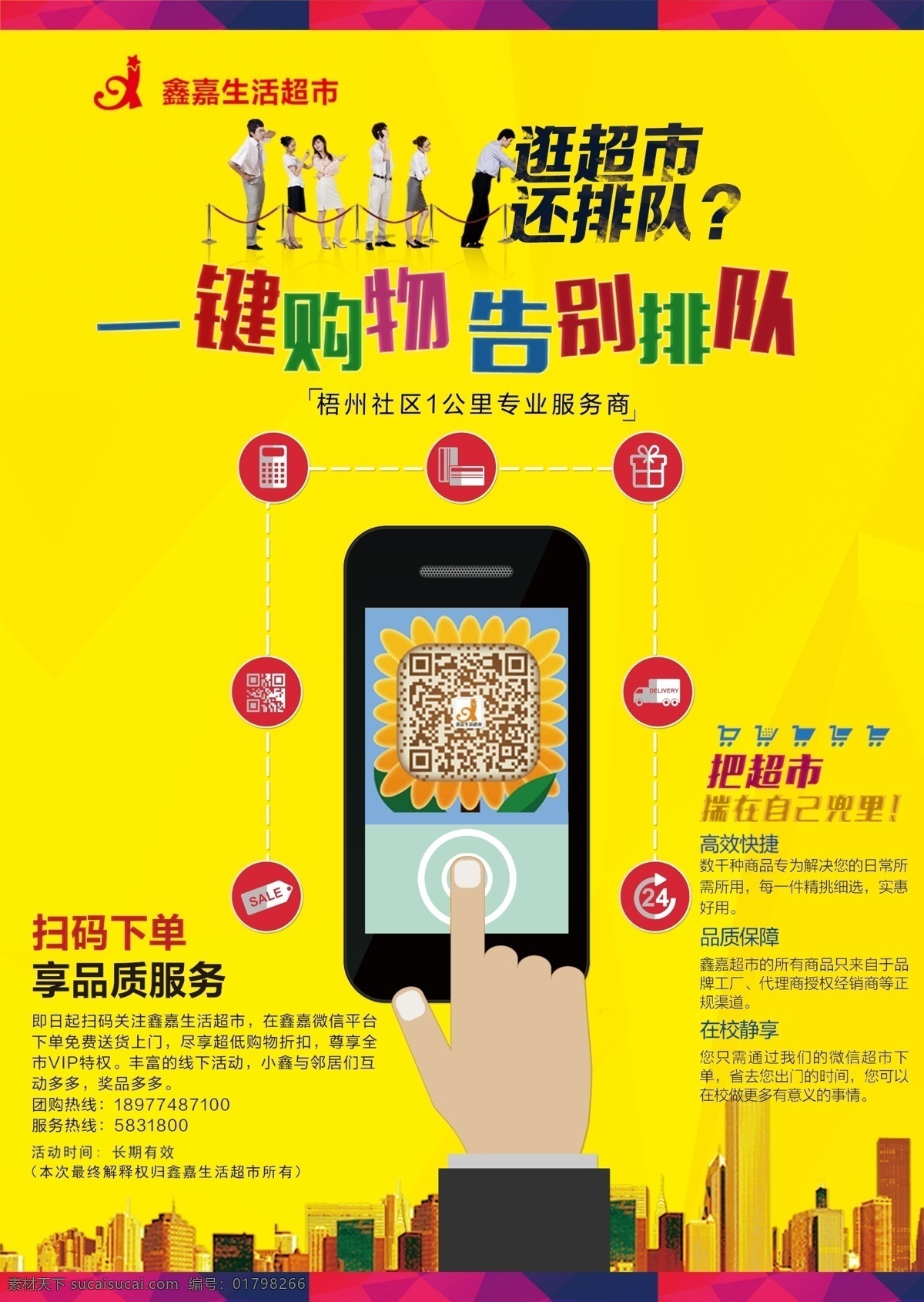 一键购物图片 一键购物 海报 宣传 广告 超市 活动 鑫嘉超市
