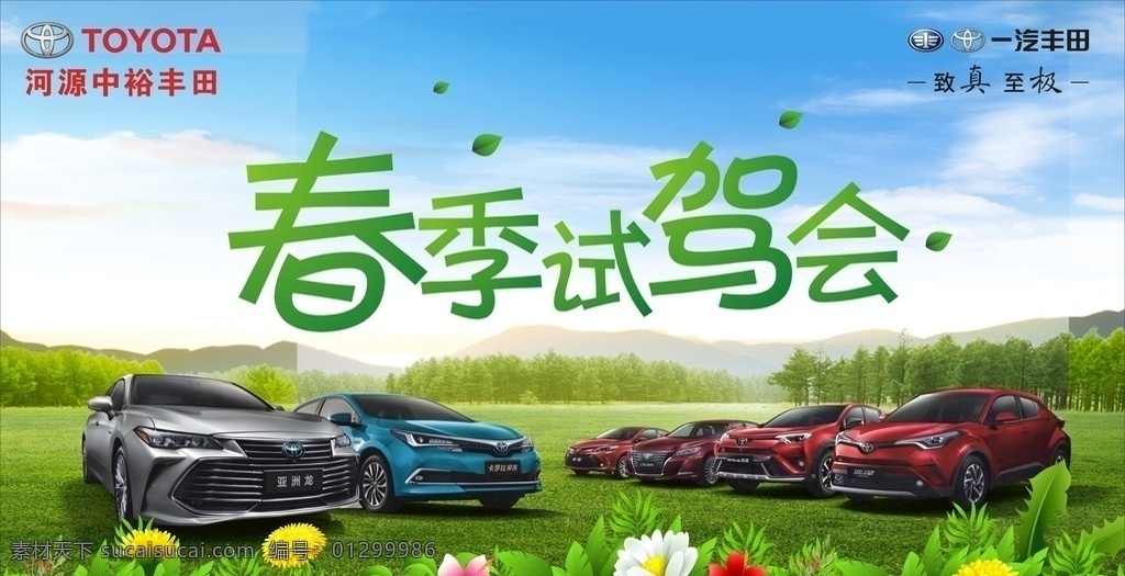 试驾会背景板 活动背景板 春季背景板 鲜花背景板 春天背景板 蓝天 树林 春意背景 春天的感觉