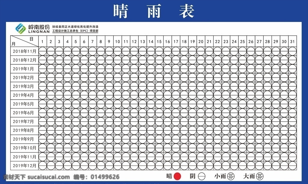 雨晴表 施工 天气 雨水 晴天