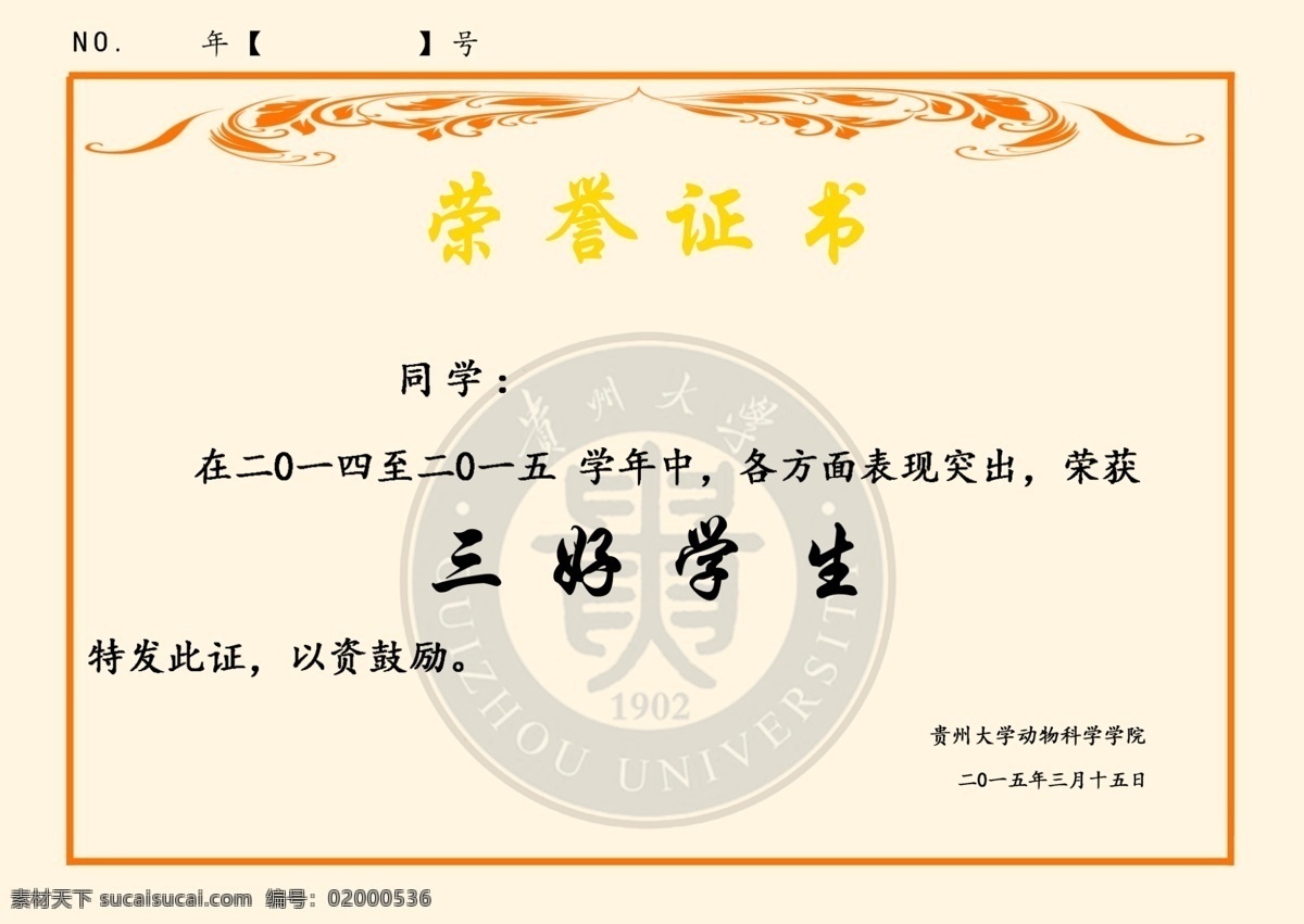 荣誉证书 贵州大学 动物科学学院 白色