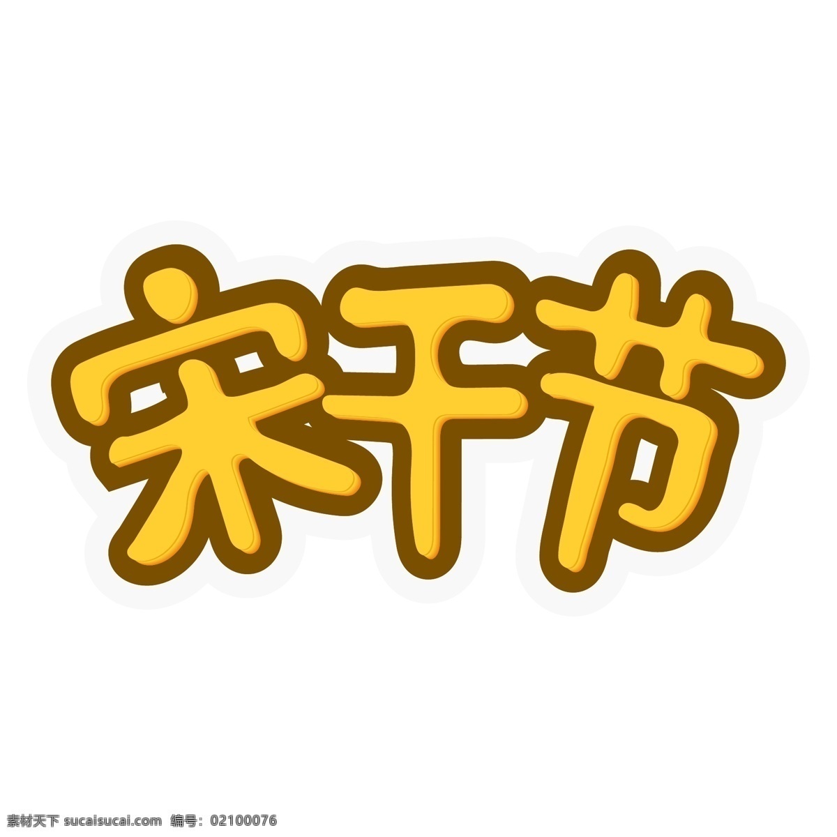 宋干节 卡通 风格 艺术 字