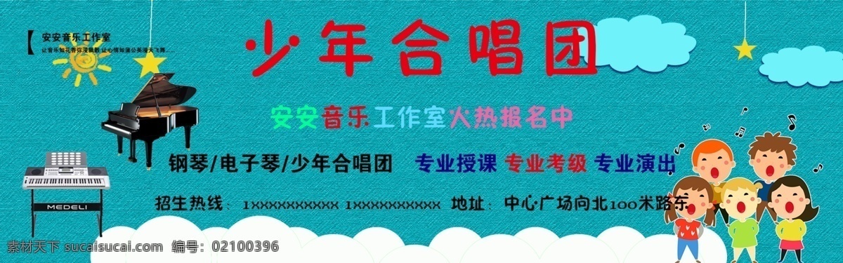 少年合唱团 宣传海报 音乐 学习 学校 辅导班 招生简介 钢琴 电子琴