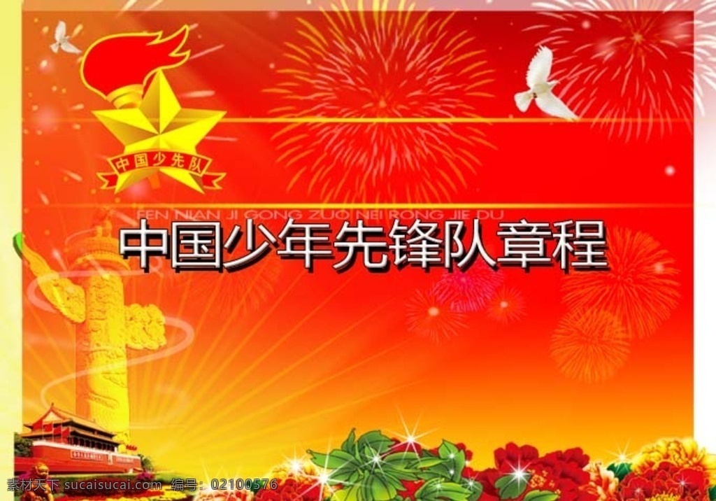 少先队章程 少先队 背景 红旗 蓝天 板报 章程 分层