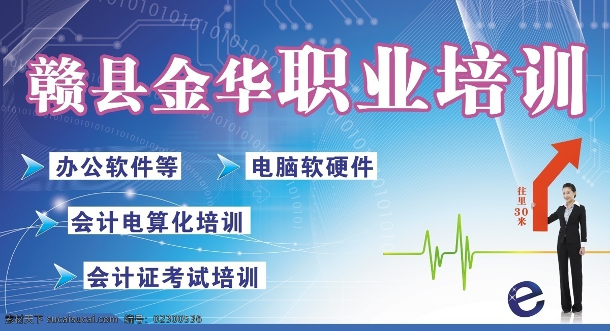 白领 电子 店招 广告设计模板 科技 科技素材 蓝底 蓝色 金华 职业培训 店 招 职业培训店招 商务 商务素材 商务女性 其他模版 源文件 海报 企业文化海报