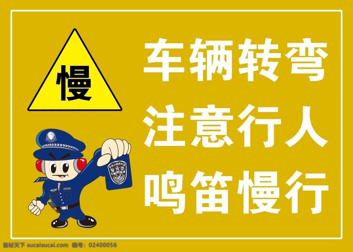 注意安全 学校 卡通警察 交警 警察 警示牌 安全警示 安全标语 分层