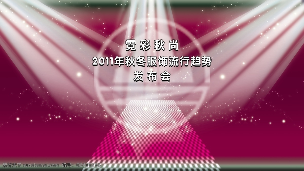时装秀背景 丽舞台 t台 舞台 背景墙 光线 舞台背景 彩色地带 时装秀舞台 时尚舞台 背景 时尚 绚丽舞台 时尚衣都 大舞台 活动舞台 展版 分层 源文件