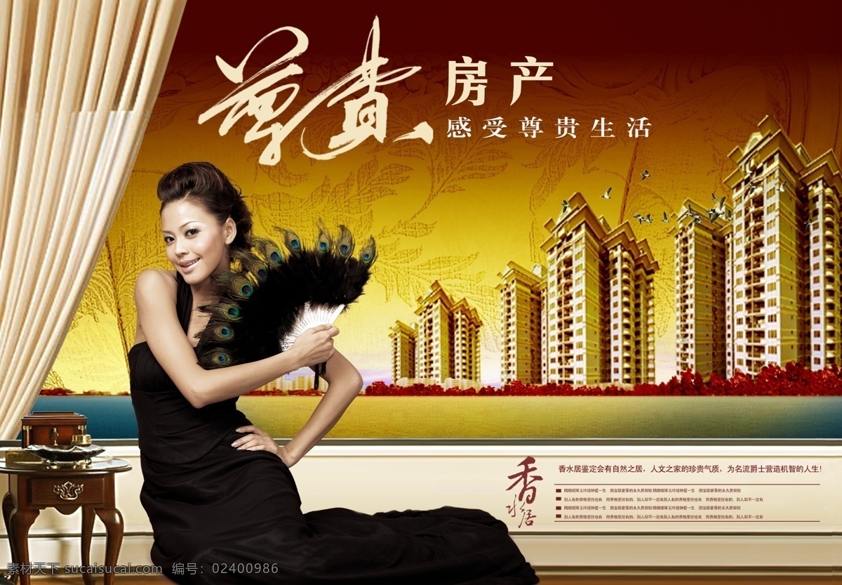 尊贵 人生 房产 窗帘 大厦 凳子 房地产广告 广告 广告设计模板 黄昏 美女 扇子 尊贵人生房产 天空 海报 房地产