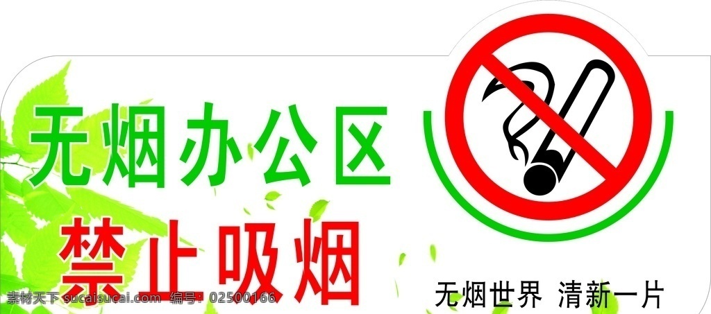 禁止吸烟 无烟办公 蓝天 异形 宣传