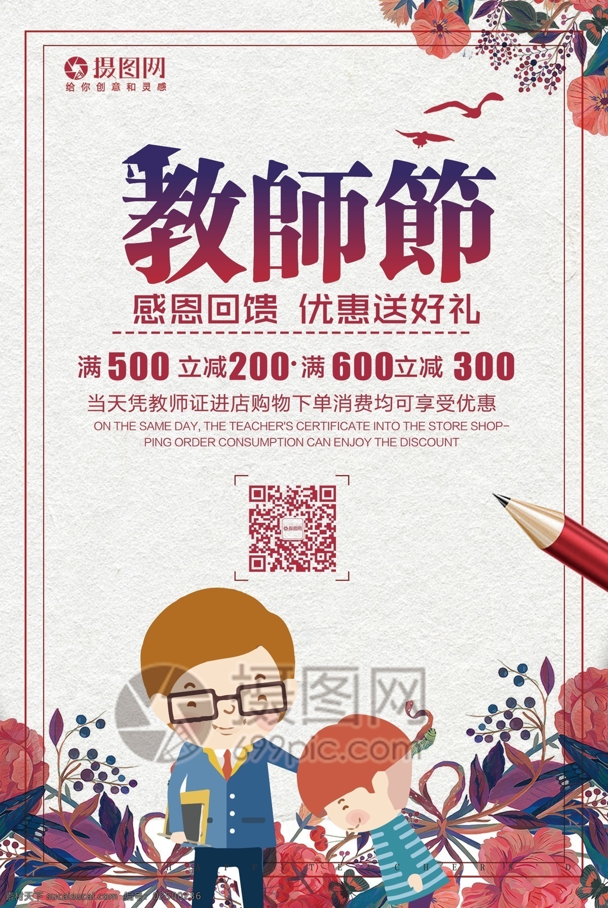 教师节 快乐 海报 师生 教师节海报 教师节节日 鲜花 老师 学生 促销 教师节快乐 师恩难忘 教师礼物