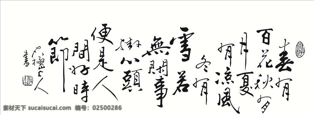 矢量图 字 书法字 毛笔字 诗词 平面设计 分层