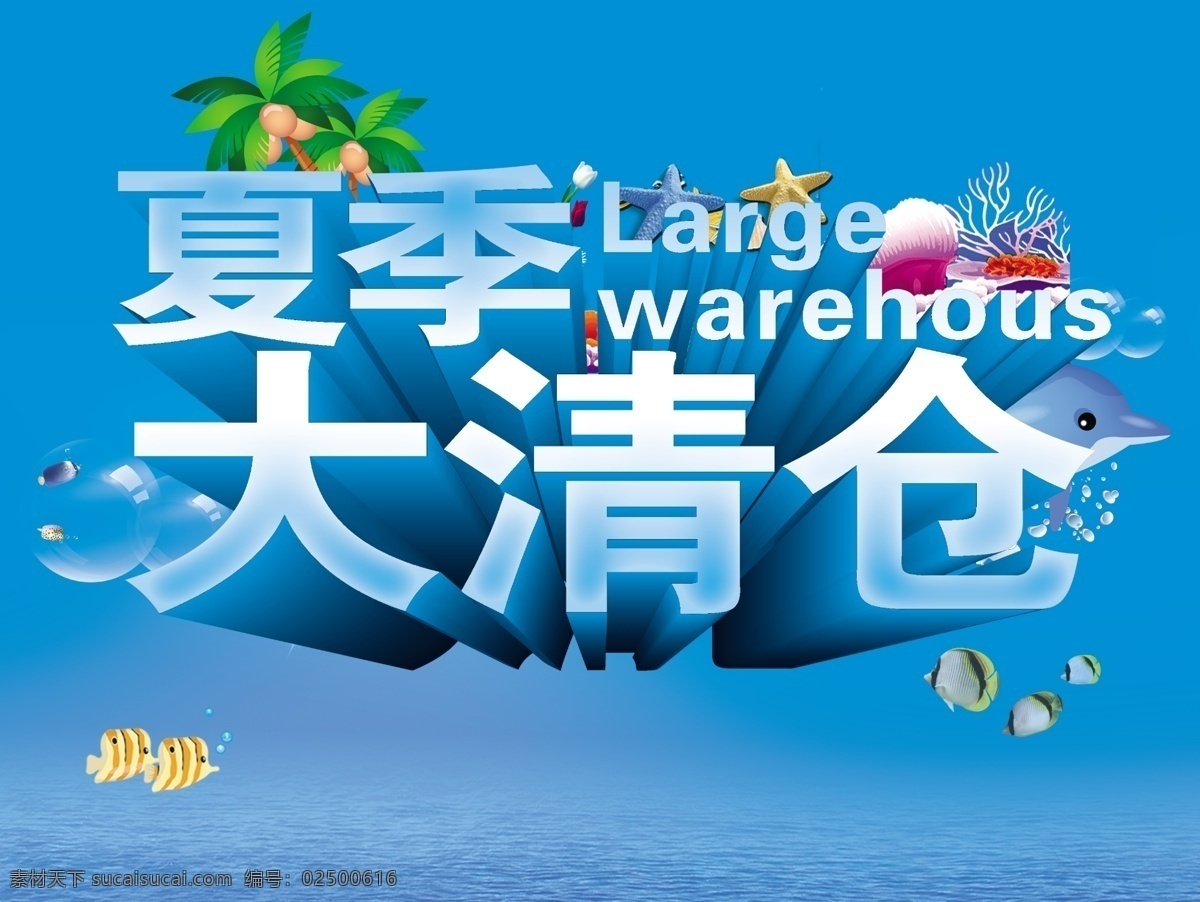 大 清仓 大清仓海报 蓝色背景 清仓海水背景 清仓小鱼 大清仓素材 原创 大清仓吊旗 大清仓展架 原创设计 原创海报