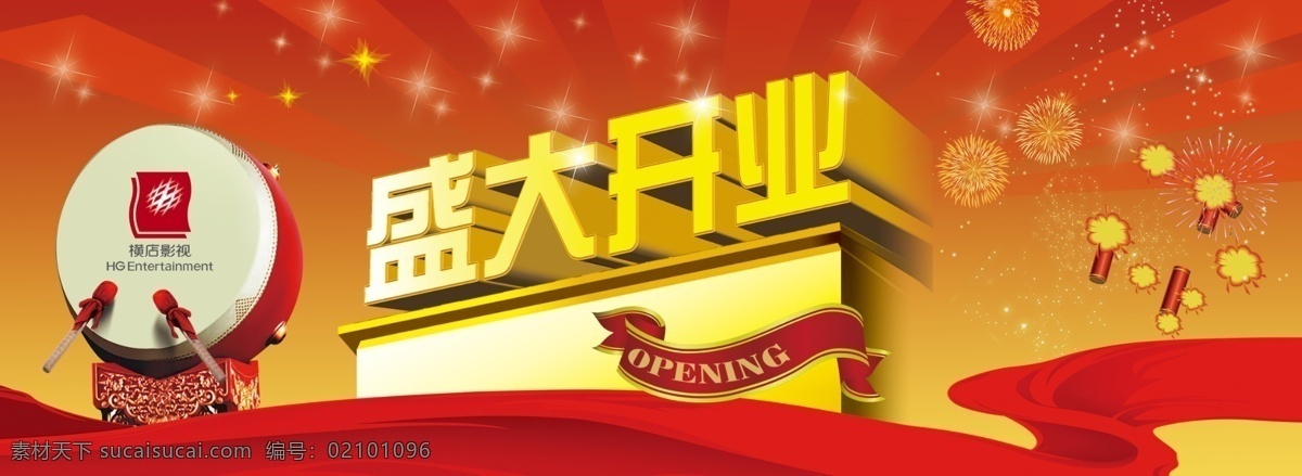 盛大 开业 鞭炮 鼓 广告设计模板 红绸 盛大开业 丝带 烟花 星星 喜庆 源文件 其他海报设计
