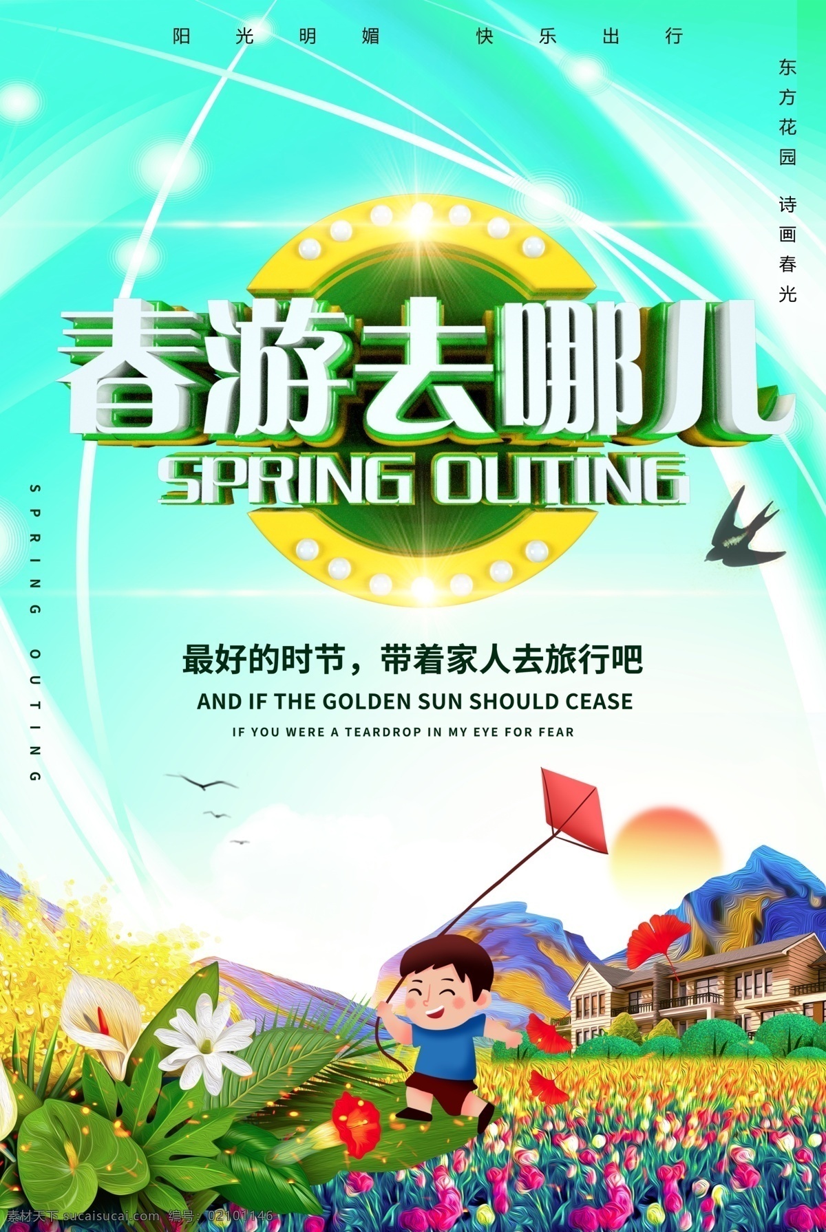 创意 立体 字 春游 去 哪儿 旅行 海报 出行 健康 阳光 绿色 旅行海报 春天 春日 春季