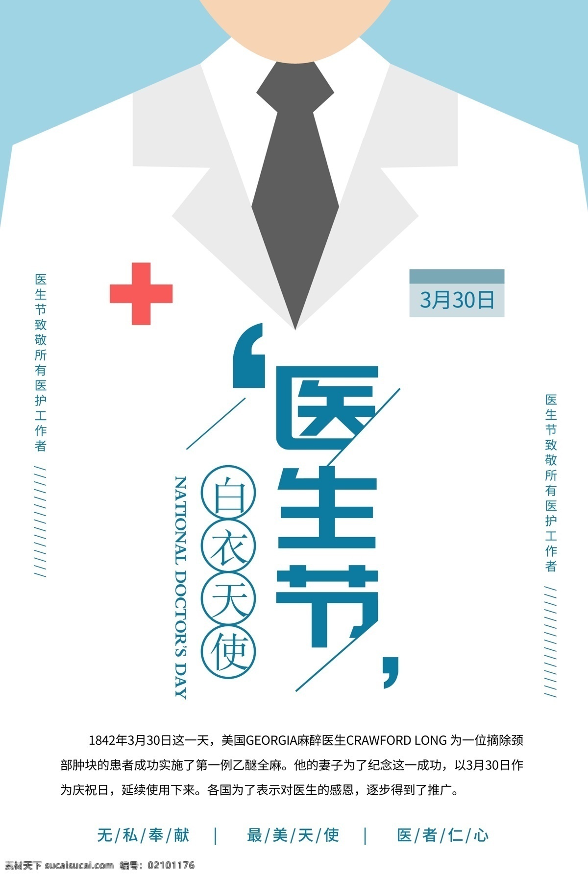 简洁 创意 世界 医生 节 海报 世界医生节 医护 医疗 医生节 医生日 世界医生日 国际医生节 国际医生日 白衣天使 3月30日 医疗用品 红十字