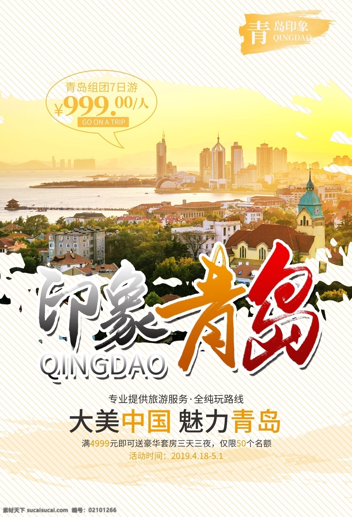 青岛之旅 山东旅游 最美青岛 青岛旅游 青岛旅游海报 青岛旅游画册 青岛旅游展板 青岛建筑 青岛地标 青岛美食 青岛风景 青岛景色 青岛五四广场 青岛风光 旅游 海报 青岛游玩 时尚青岛 魅力青岛 青岛游 文明青岛 青岛小吃 青岛海滩 山东青岛 青岛啤酒