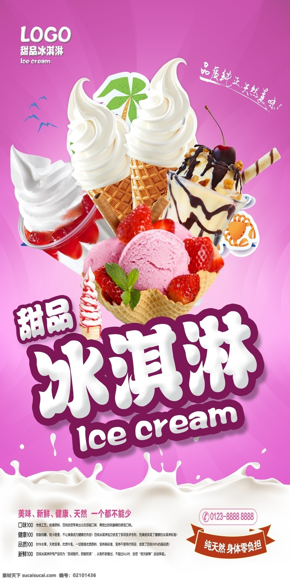 冰淇淋 甜品 牛奶 粉色 天然美味