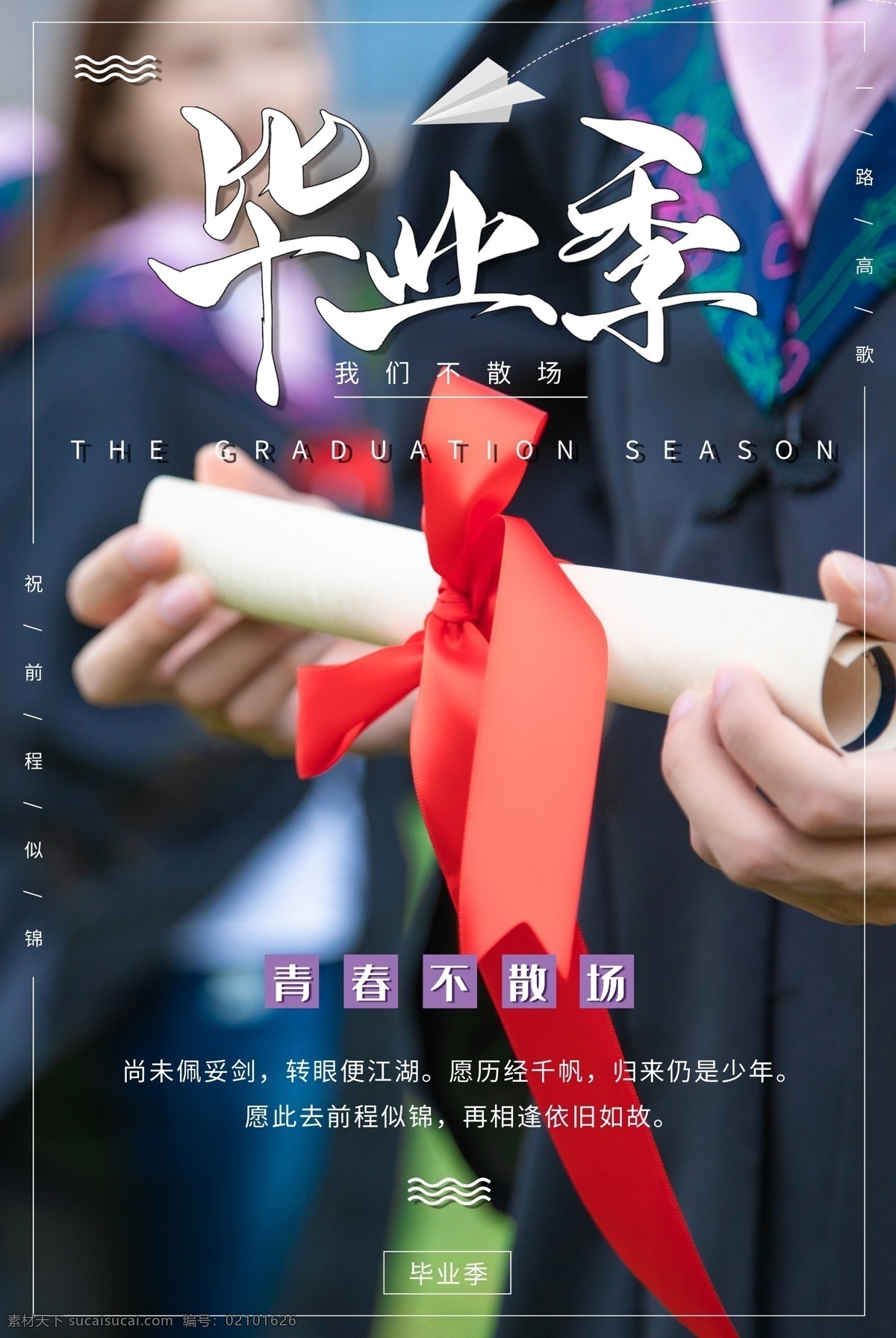 毕业季海报 毕业季手绘 毕业季素材 毕业狂欢季 毕业季板报 我们毕业了 毕业季致青春 毕业季漫画 毕业季插画 毕业晚会 毕业典礼 毕业活动 毕业宣传 毕业背景 毕业庆典 毕业生 青春不毕业