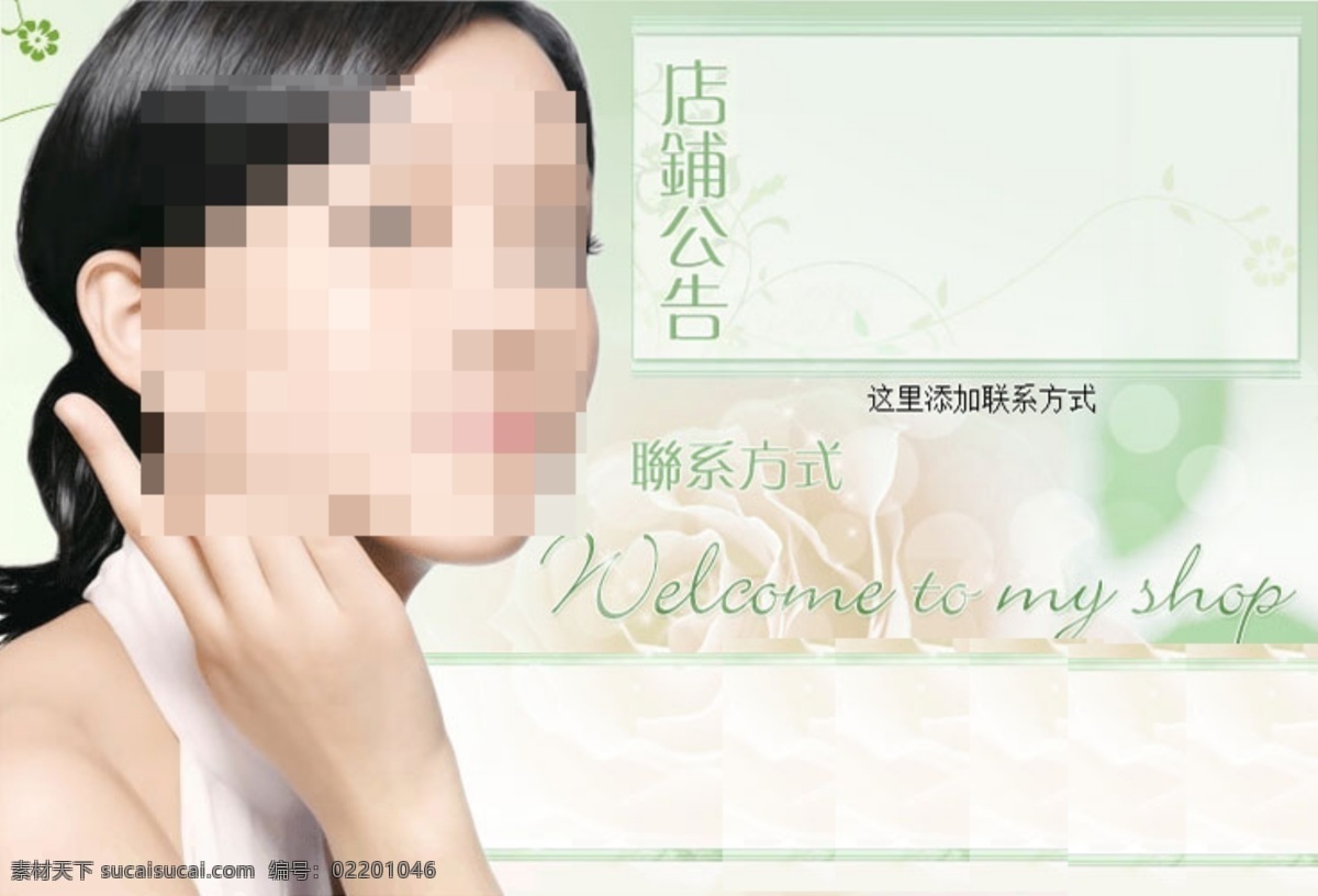 淡雅 清新 为主 题 旺 铺 促销 模板 店铺公告设计 化妆品 海报 淘宝素材 其他淘宝素材