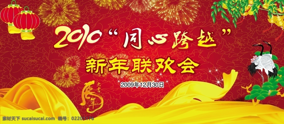 2010 鞭炮 彩条 丹顶鹤 灯笼 光 红色背景 虎年大吉 老虎 礼花 立体 字 字体设计 烟花 梅花 飘带 黄飘带 柳叶 元宝 喜庆背景 中国结 雪花 七彩色 新年联欢会 同心跨越 晚会背景 晚会 布置 节日素材 2015 新年 元旦 春节 元宵