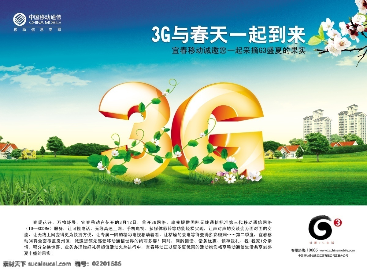 中国移动 g33g 春天 3g g3 分层 草地 花 楼房 藤 移动 源文件库 矢量图 现代科技