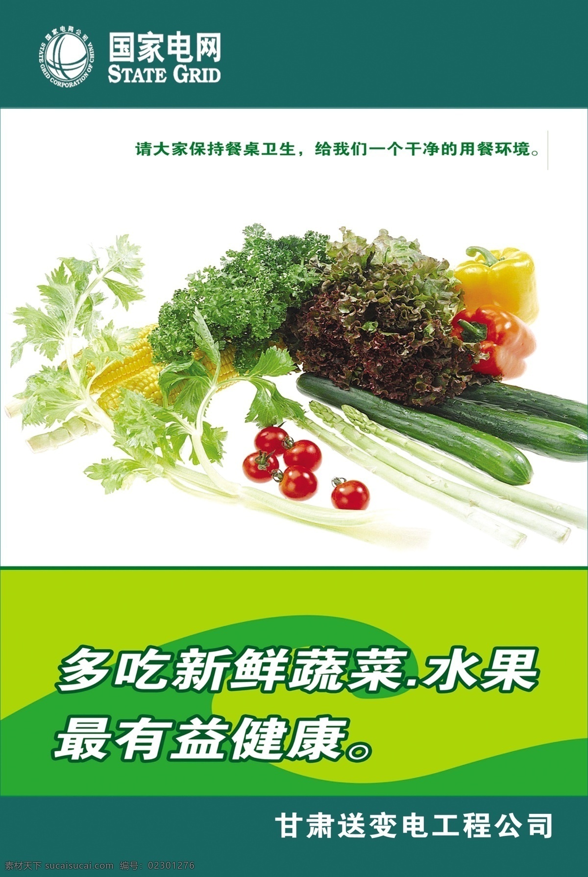 国网食堂 国网标志 水果 蔬菜 甘肃 送变电工程 公司