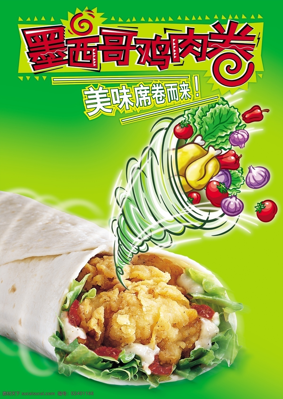 墨西哥 鸡肉 卷 宣传单 dm宣传单 番茄 美味 青菜 洋葱 海报 宣传海报 彩页 dm