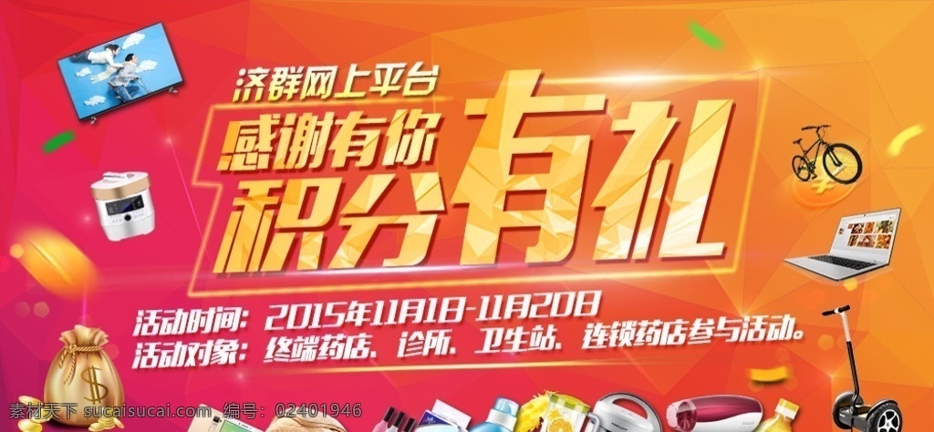 积分有礼 积分榜 活动促销 海报活动 活动海报 促销活动 淘宝活动 网店活动 天猫活动 活动展板 活动背景设计 活动广告 活动策划 活动主题 活动主题广告 活动宣传单 活动单页 活动吊旗 购物活动 超市活动 商场活动 活动方案 海报 ps 淘宝界面设计 淘宝 广告 banner