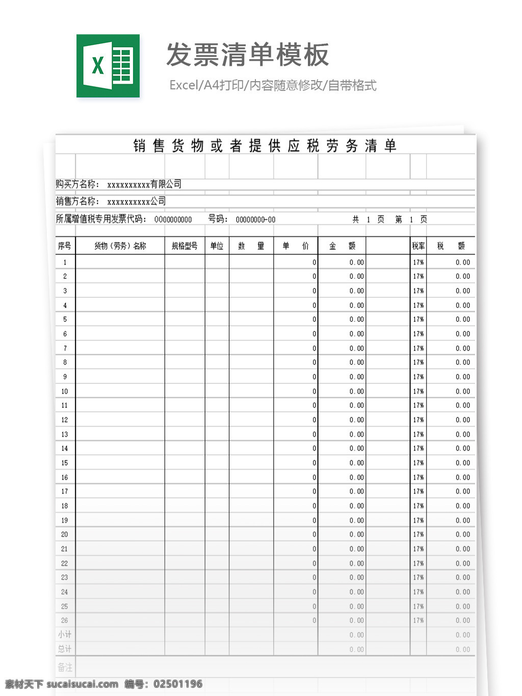 发票清单模板 表格 表格模板 表格设计 图表 发票单 清单 模板