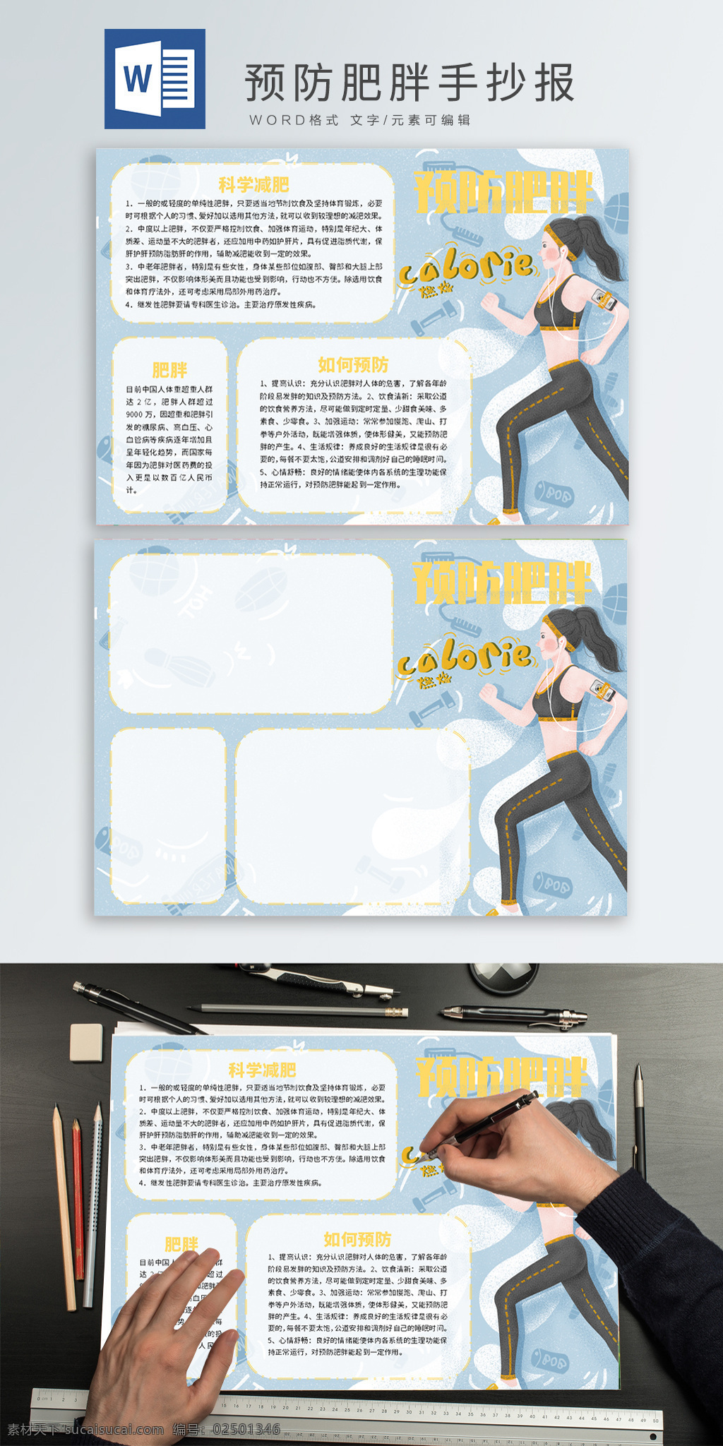 预防 肥胖 word 手 抄报 模板 手抄报 运动