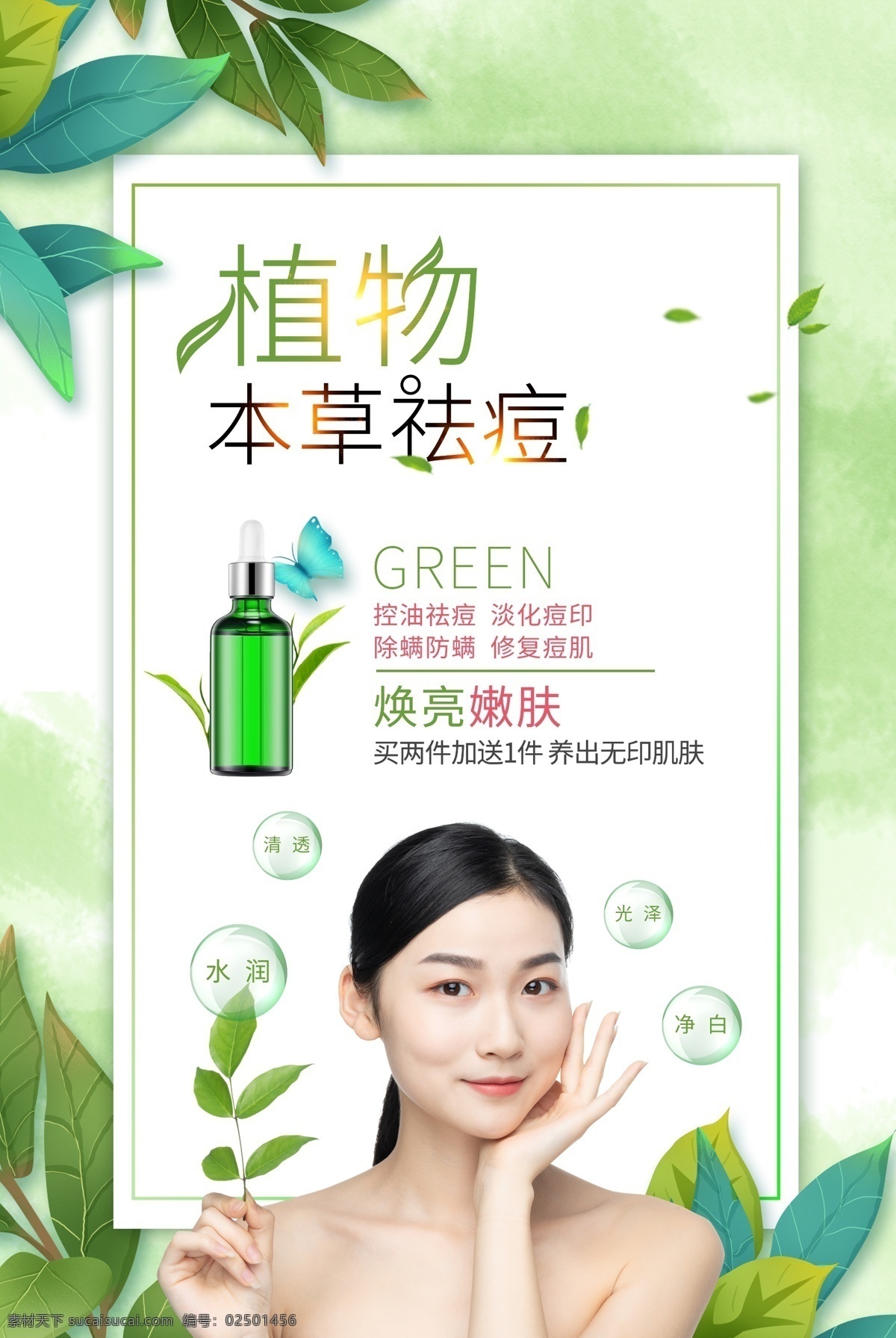 绿色 清新 植物 本草 祛痘 海报 绿色清新 美容 护肤 化妆 护理 模特 美白 补水 化妆品 叶子 泡泡