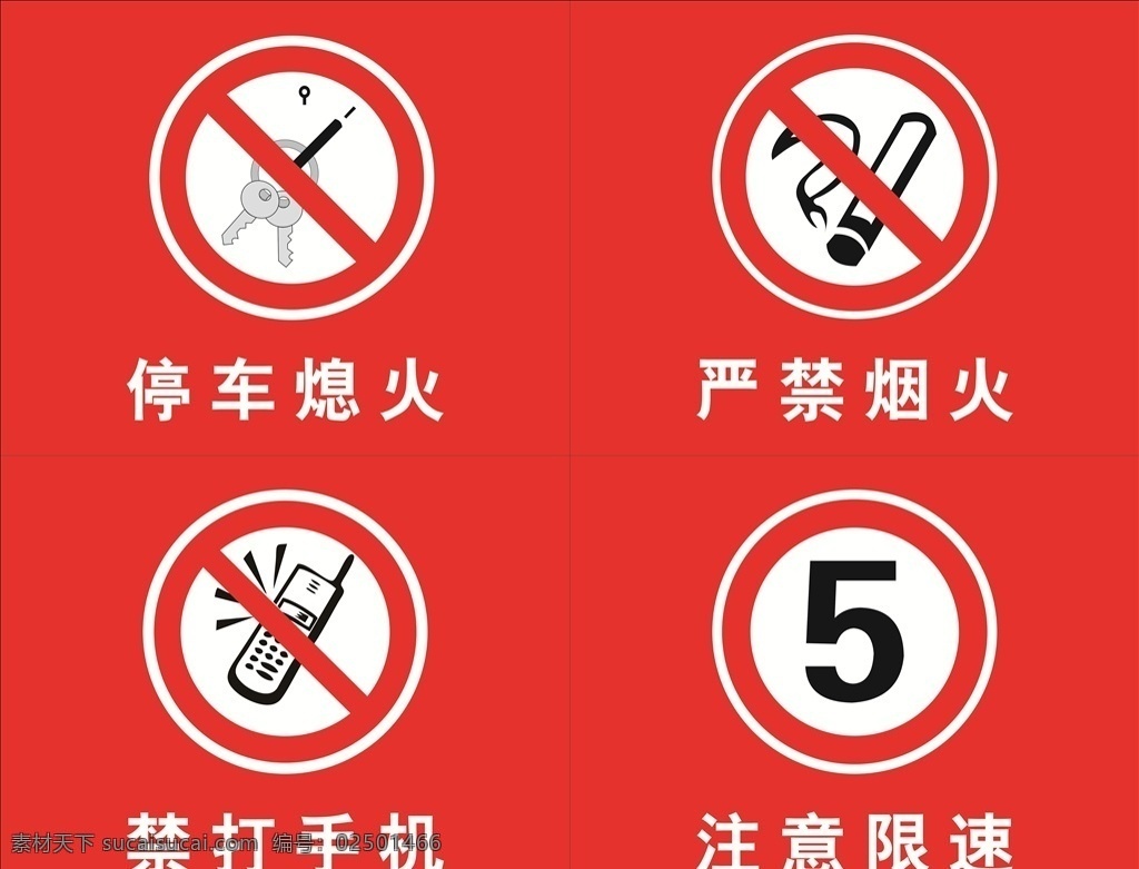 危险标识 停车熄火 严禁烟火 禁打手机 注意限速 加油站危险标