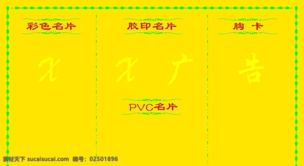 广告展板 花边 黄底 彩色名片 pvc名片 胸卡 展板模板 矢量