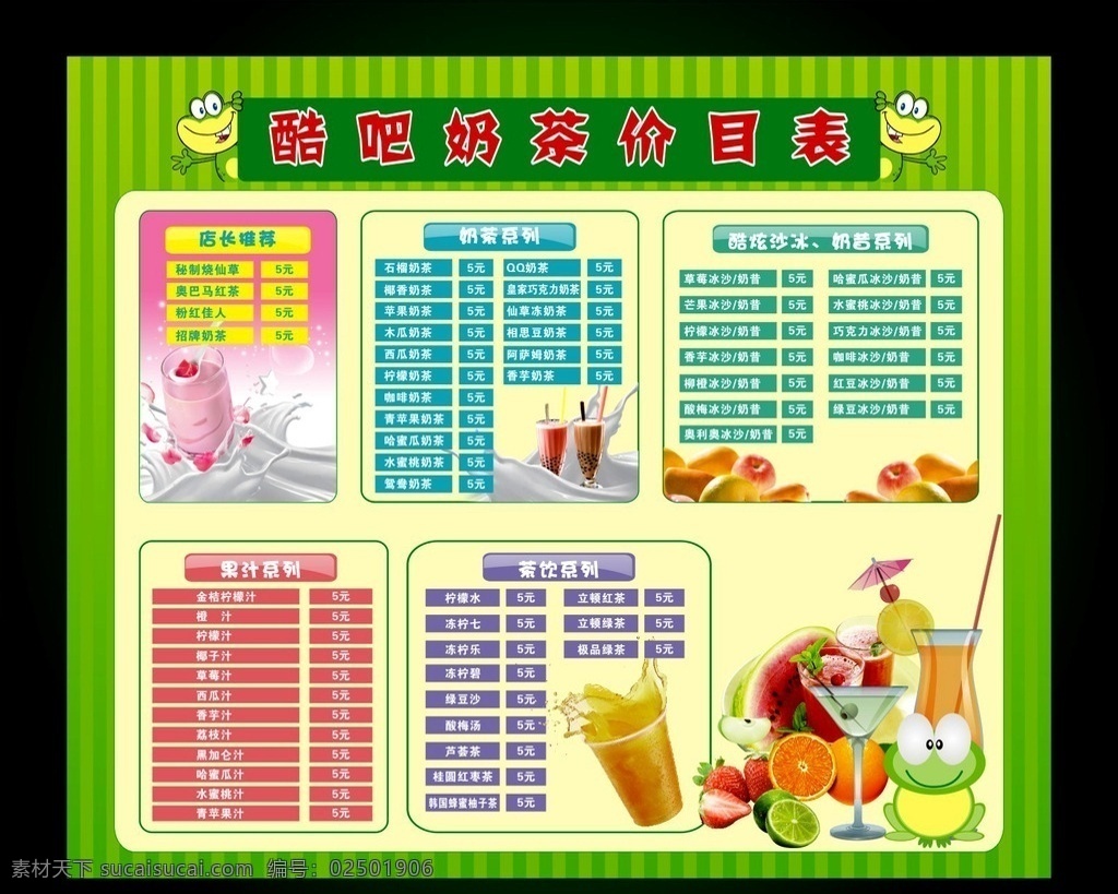 奶茶 烧仙草 绿色背景 清新背景 奶茶价目表 冷饮 价目表 果汁