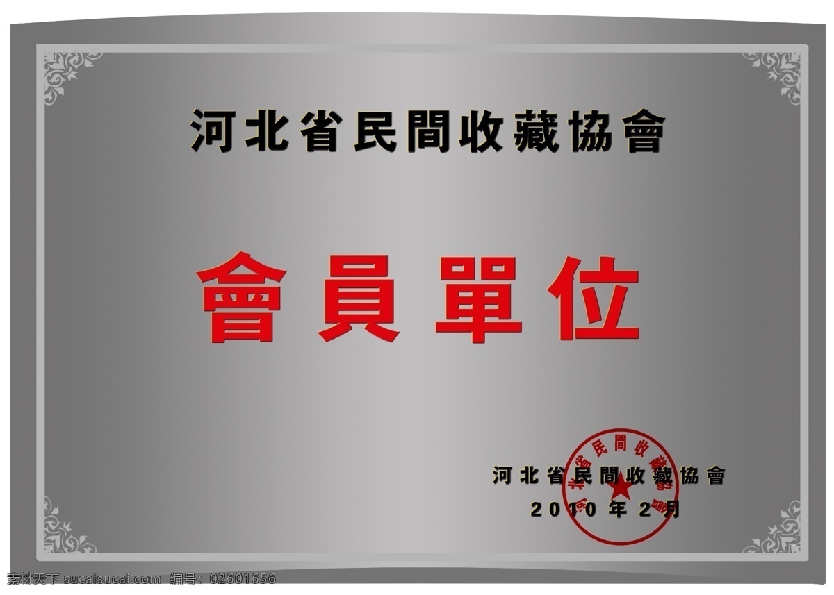 会员单位 牌匾 荣誉证书 展板 分层 源文件