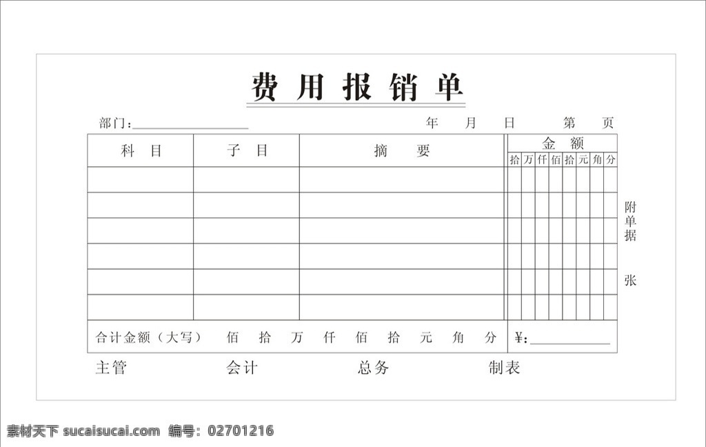 报销单 费用报销单 费用报销 报销单据 源文件 矢量