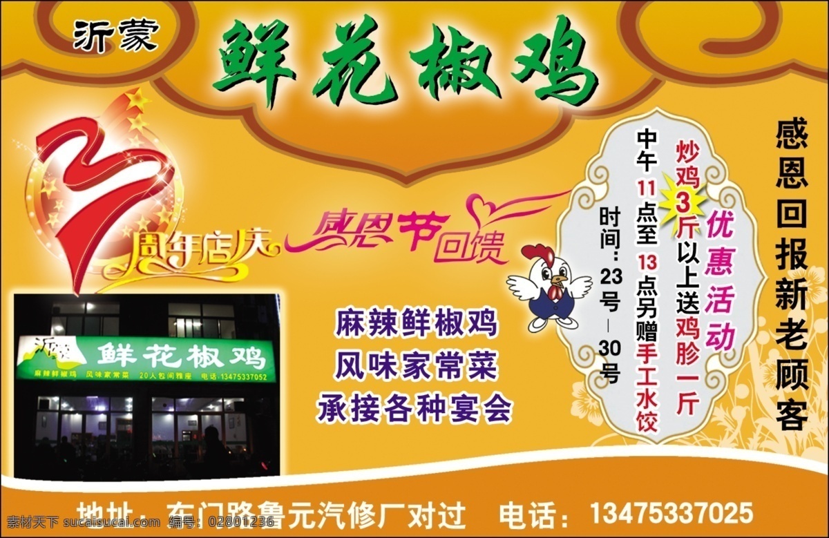 鲜花椒鸡 店庆 感恩节 卡通鸡 店面 分层 源文件