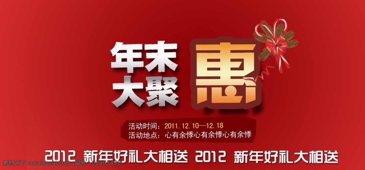 年末 聚 惠 宣传 其他模板 网页模板 新年海报 元旦 源文件 年末聚惠宣传 海报 淘宝春节宣传 新年淘宝宣传 淘宝素材 淘宝促销标签