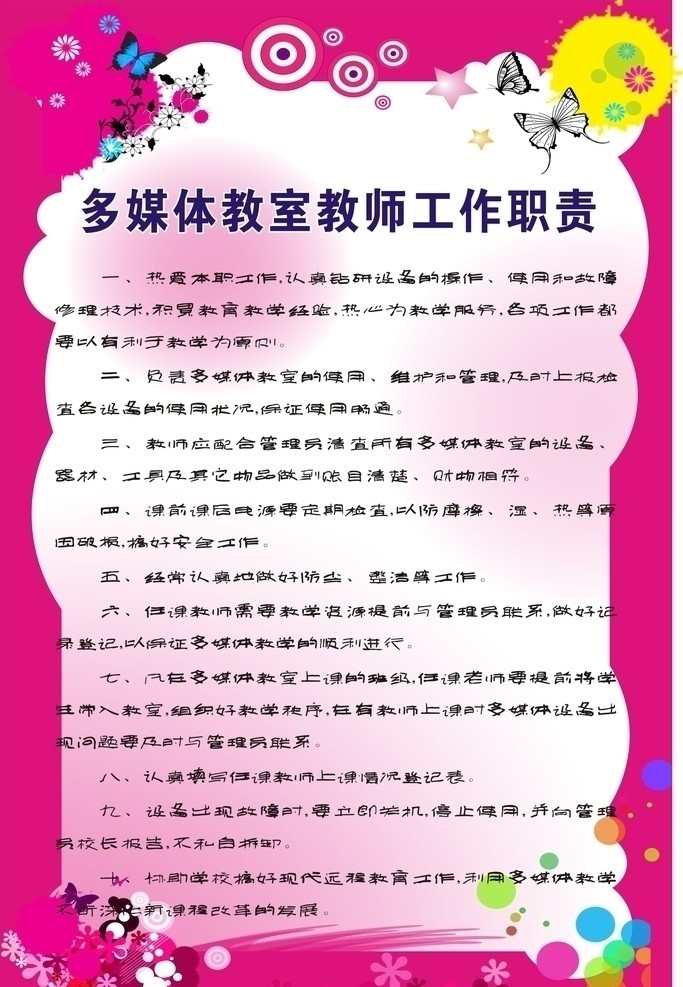 多媒体 教室 教师 工作职责 教师工作职责 多媒体教室 制度牌 展板 背景 花 暖色 模板 蝴蝶 红色 展板模板 矢量