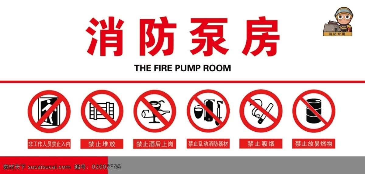 消防泵房图片 消防泵房 禁止堆放 消防 泵房 消防标识 标志图标 公共标识标志