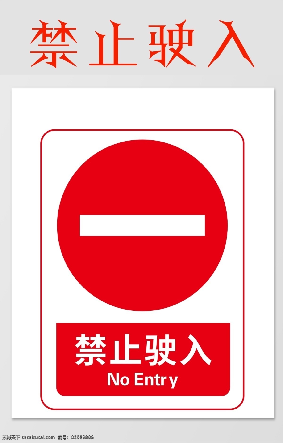 禁止驶入图片 警示 禁止 安全 注意 标志 警告 展板模板