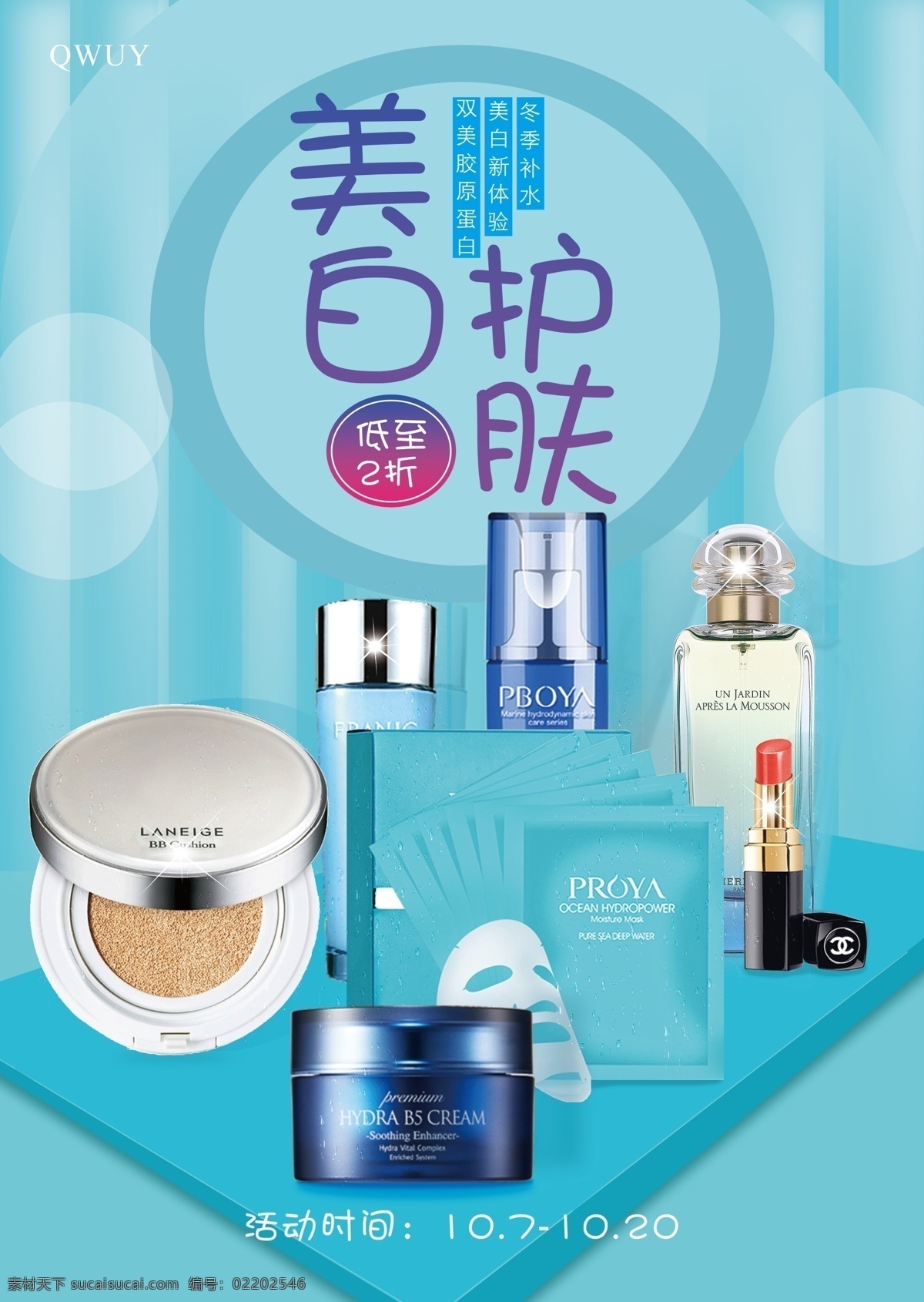 蓝色 护肤品 促销 海报 面膜 化妆品海报 化妆品背景 化妆品素材 护肤品海报 护肤品广告 气垫 口红产品