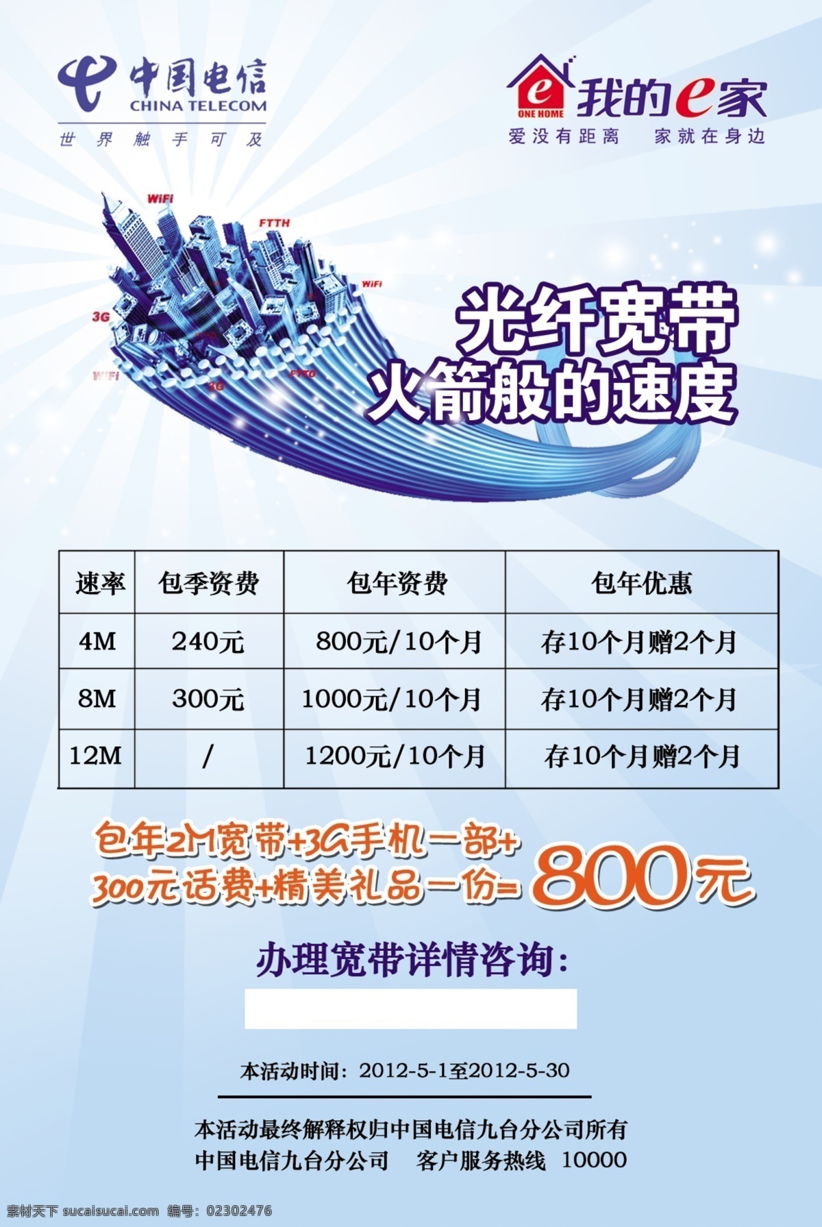 电信 分层 光线 宽带 蓝色 我的e家 源文件 中国电信 火箭速度 矢量图 现代科技