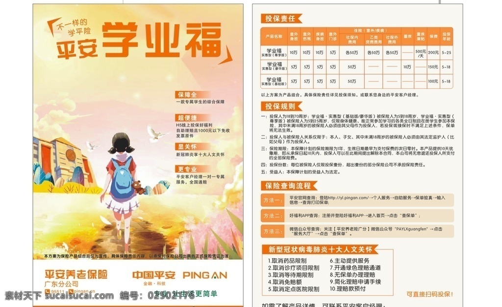 平安学业福 学业福传单 平安传单 学生背影 橙色 dm宣传单
