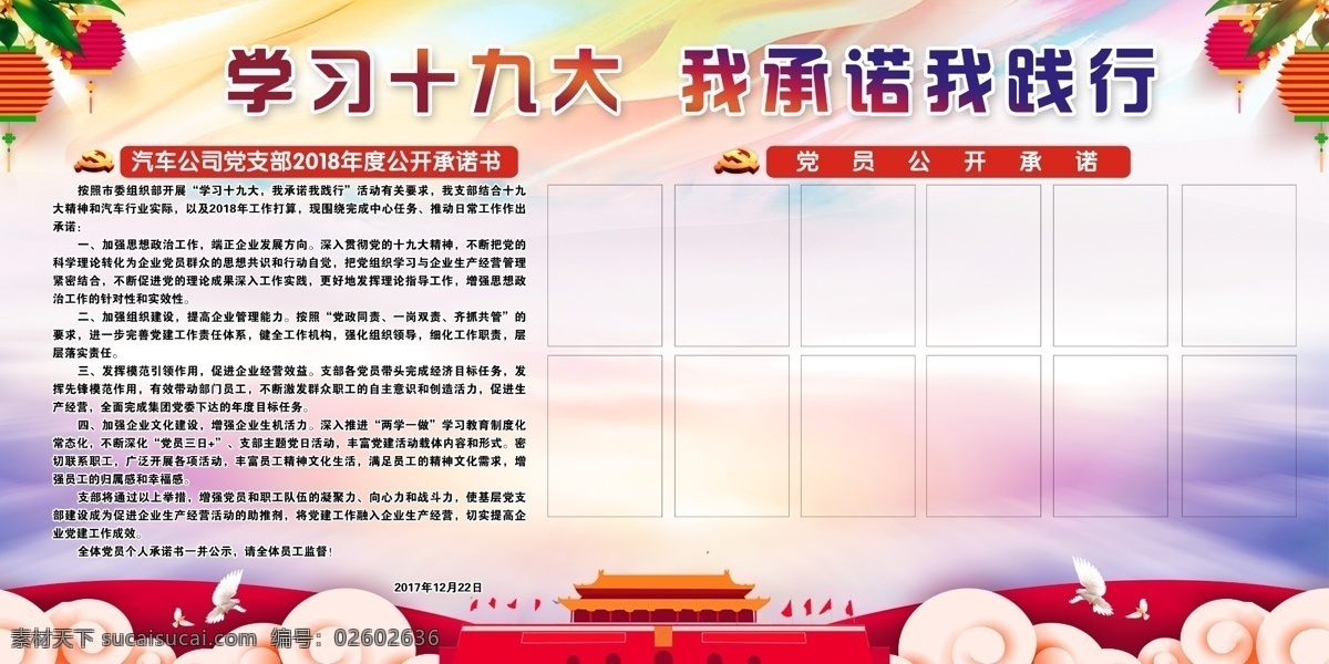 学习十九大 我承诺我践行 十九大背景 十九大 承诺 天安门 鸽子 灯笼 祥云 党徽 党员承诺书 展板 展板模板