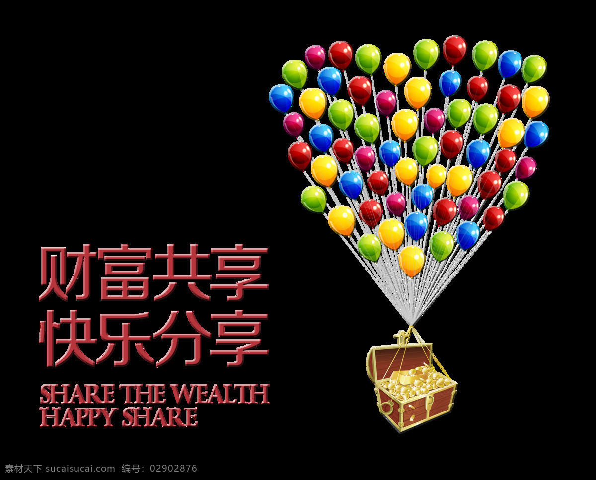 财富 共享 快乐 分享 艺术 字 字体 投资 理财 艺术字 免抠图 元素
