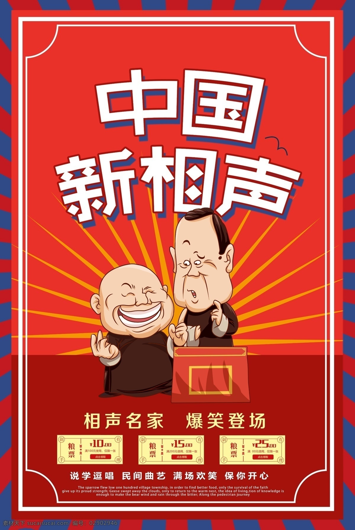 相声比赛 相声海报 相声广告 相声画册 相生 相克 相声表演 李金斗 说相声 相声名家 相声评书 天津相声 古代相声 天津相声茶馆 南丰相声社 相声装饰画 相声高炮 相声灯箱 相声易拉宝 相声道旗 相声吊顶画 相声背景 相声大会 相声围挡 相声浮世绘 相声围板
