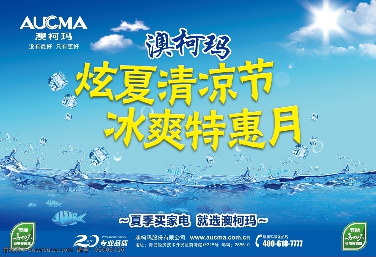 冰 爽 夏日 清凉 一夏 冰爽夏日 清凉一夏 澳柯玛 澳柯玛标志 澳柯玛冰箱 澳柯玛洗衣机 澳柯玛海报 澳柯玛电器 澳柯玛冷柜 澳柯玛空调 蓝色底纹 蓝色背景 光环 海豚 太阳光 冰山 冰块 水珠 鱼
