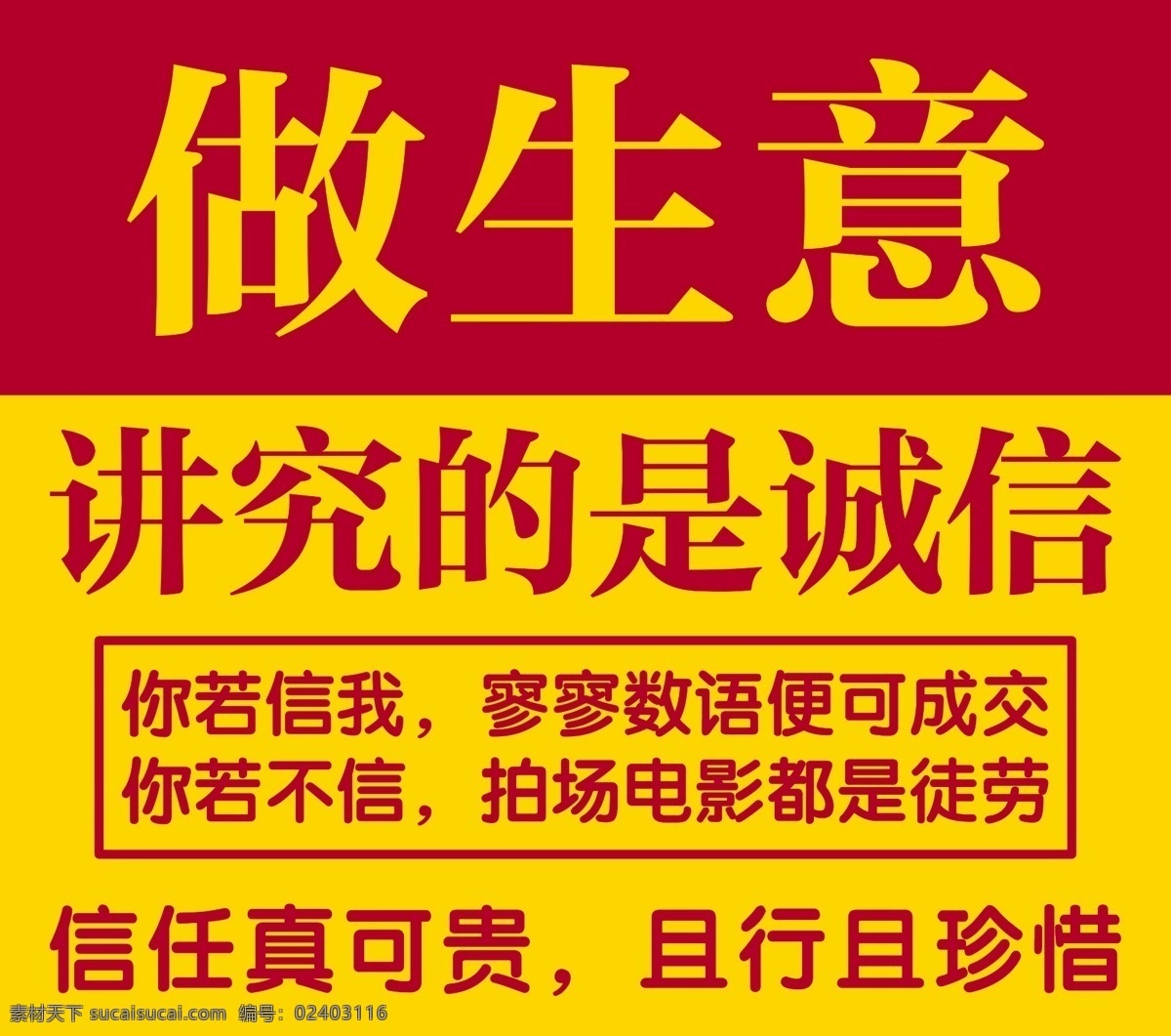 做生意 讲就 诚信 信任 珍贵 成交 分层