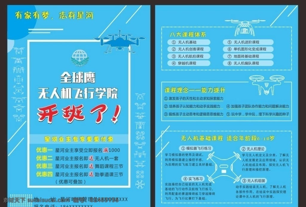 无人机宣传单 宣传单 无人机 培训班 开课了 蓝色背景 矢量图 传单