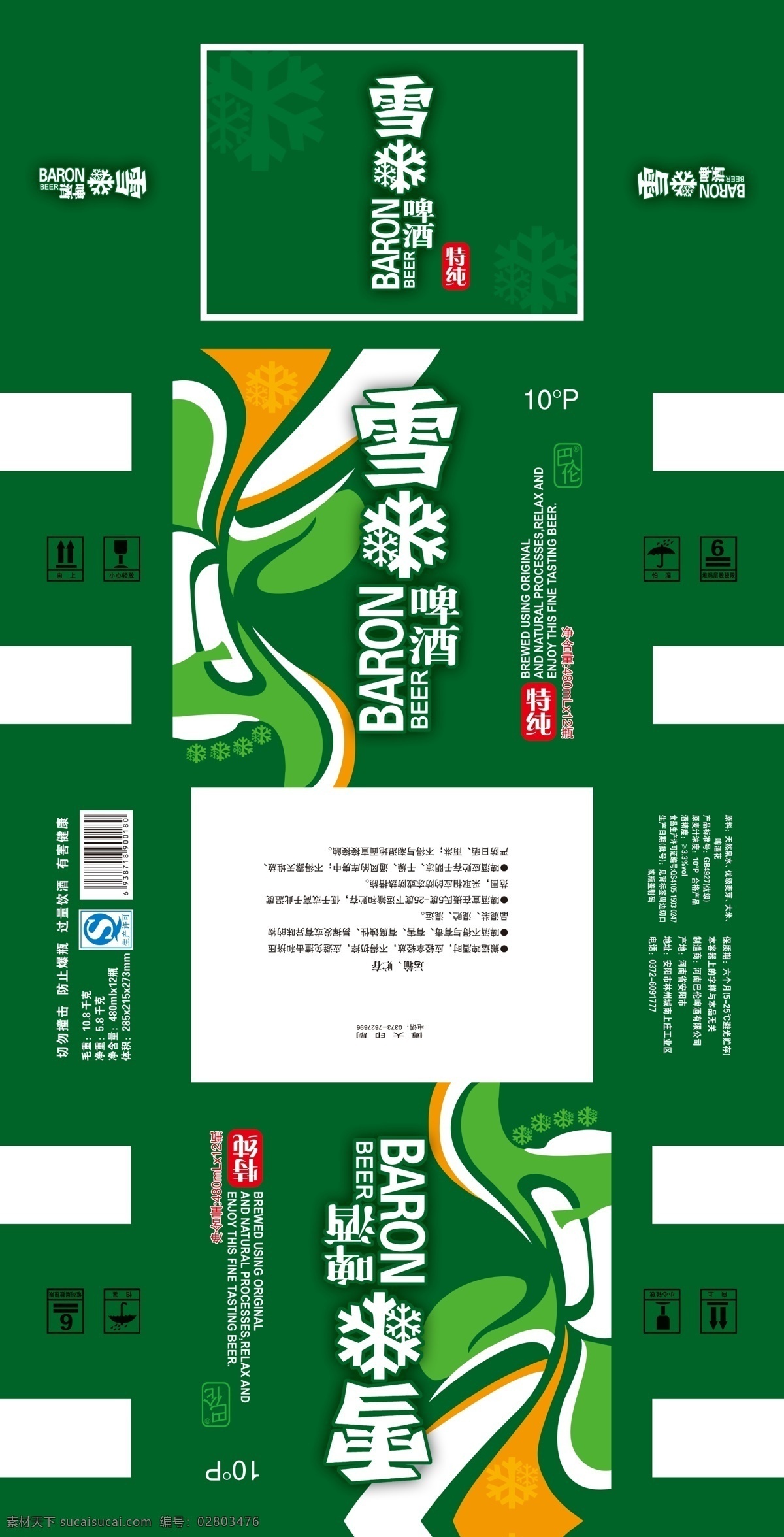 雪花啤酒 巴伦雪花啤酒 啤酒包装 包装设计 啤酒